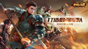 战将如云很简单 《荣耀战国》武将收集全攻略