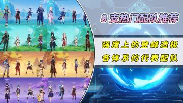 【V4.2攻略】#角色攻略#这8支热门队伍，你都拥有哪些？可作深渊满星参考