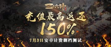 【官方】《三十六计》手游测试服充值150%返利