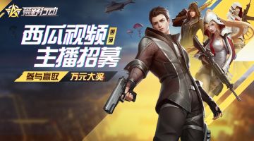 《荒野行动》开播有奖，万元奖金招募精英主播