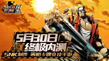 致敬经典！《合金弹头反击》虎牙主播招募令