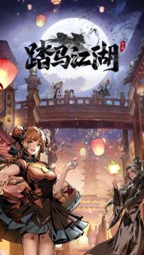 《踏马江湖》之等什么君，千秋皆入喉