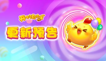 【更新预告】新关闯不停，感恩陪伴你！