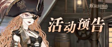 新套装 | 那位夫人的船队统领着这片海域，惊涛骇浪之中，如履平地