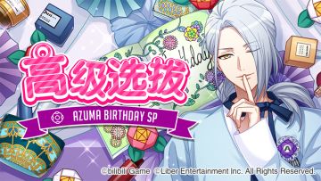 1.22 限时UP『AZUMA BD SP』＆ 期间限定课题开启！