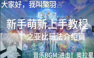 【奥拉星官方攻略组】新手萌新上手教程之亚比玩法介绍篇-檠羽