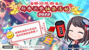 活动预告·2022虎年新春运势抽签活动