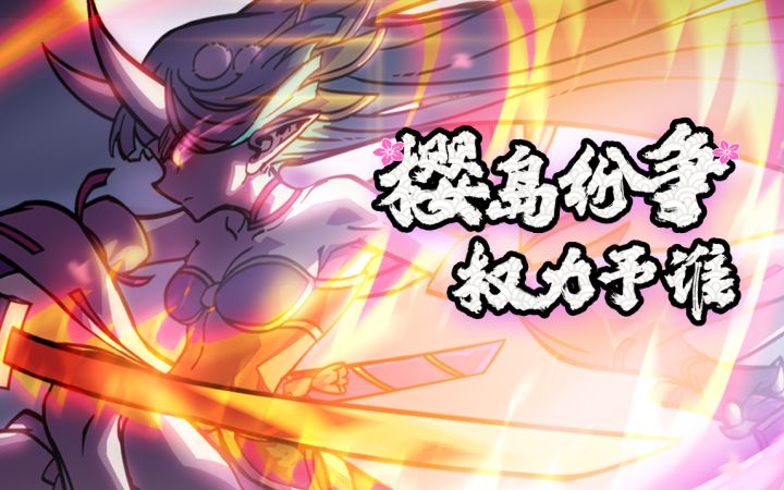 【我的勇者】华丽剑道，落樱散华！☆“星界远征”第一章资料片截图