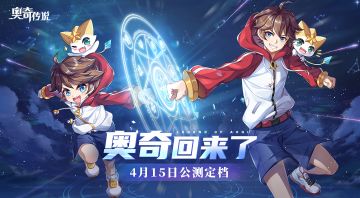 【已开奖】奥奇传说手游公测定档4.15啦！参与活动赢华为手机！