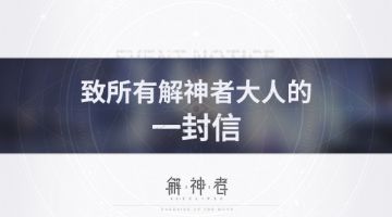 致所有解神者大人的一封信
