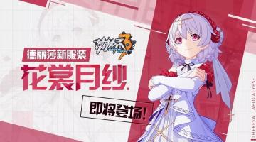 2周年庆情报 | 德丽莎新装「花裳月纱」即将登场