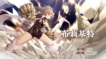 【冒险者情报】向公主献上忠诚的勇士-布莉基特（CV:阿澄佳奈）