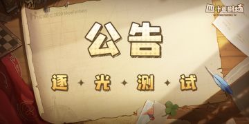 “逐光测试”第一波下载已关闭（18：00将再次开放）