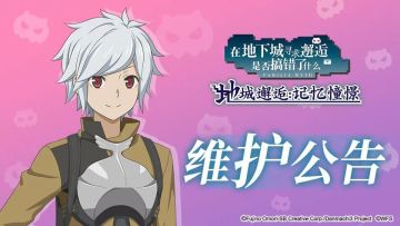 11月5日例行维护公告