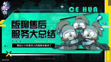 【版聊合集】灵域事务所的版聊售后服务总结