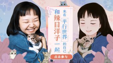 【有奖活动】和辣目洋子一起，遇见平行时空的自己~