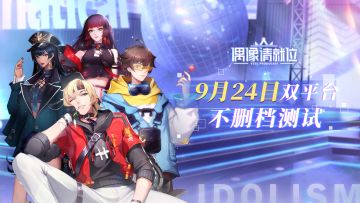 9月24日不删档测试开启！乘风破浪的娱乐圈征程就在前方！