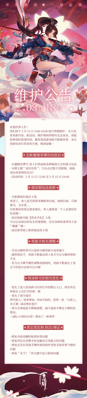 【阴阳师：百闻牌】3月13日维护更新公告