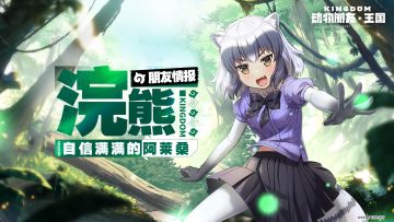 朋友情报丨自信满满的阿莱桑-浣熊