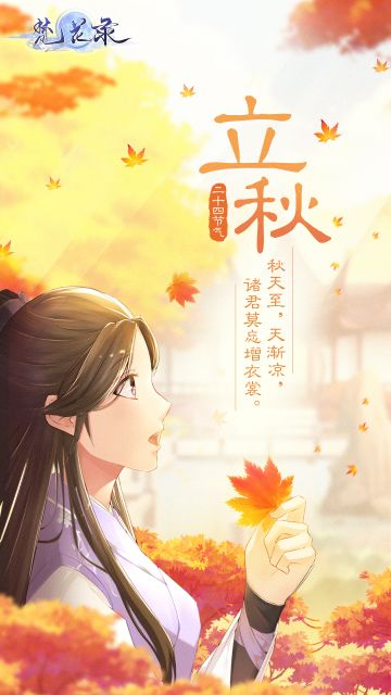 【梵花日历·立秋】秋天至，天渐凉，诸君莫忘增衣裳