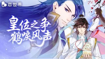 【开奖】不负春光，福利不断：《锦书难托Ⅲ：帝京局》大结局上架！春日签到领取礼包&游戏周边！