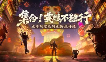 【王者荣耀虎年限定皮肤·虎神纪首曝】——集合！英雄不独行！