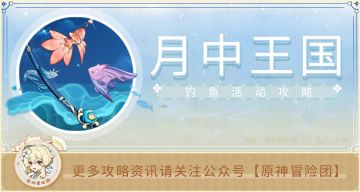 【V2.1攻略】#活动攻略#【原神冒险团】善用活动机制，帮你更快肝鱼叉 搬空钓鱼协会奖励