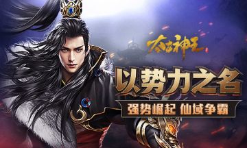 《太古神王：星魂觉醒》以势力之名强势崛起