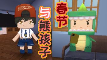 当春节遇到熊孩子！