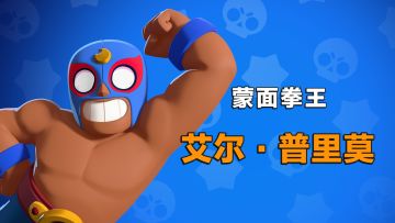 【英雄介绍】用拳头说话的男人，艾尔·普里莫参上！