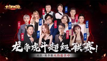 大话手游超级联赛·秋季赛今日报名开启 尊贵龙马座驾等你赢！