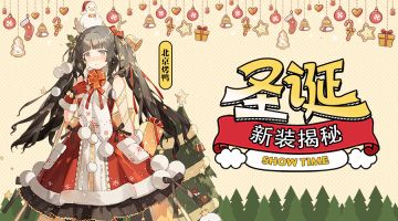 【新装揭秘】浓情圣诞，特别的礼物送给特别的你