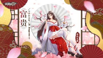 【誓约礼服】导弹驱逐舰「富贵」誓约礼服即将实装上线