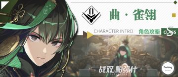 一份迟来的曲•雀翎攻略