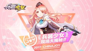 Chinajoy明日开幕 简乐互动现场看点揭秘