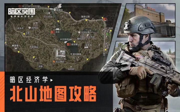 【暗区经济学】北山地图资源分布,带你轻松搜刮北山!截图