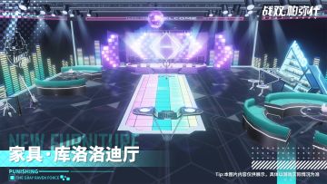 《战双帕弥什》库洛洛迪厅 | 新增周年限定家具套装