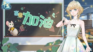 【半盏制作组闲谈】：祝今天高考的学子们旗开得胜，金榜题名！