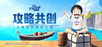 【已开奖】“出航”共创 | 分享你的测试心得，召集伙伴一起“出航”！
