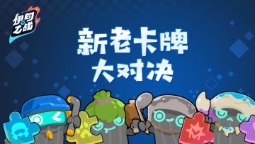 新老卡牌大对决！选出你最喜爱的异种卡牌