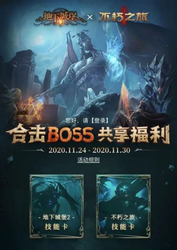 《不朽之旅》×《地下城堡2》特别联动开启！一起来合击BOSS领福利啦~