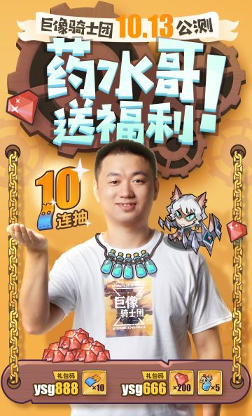 10月13日公测福利第二波来啦！药水哥送来了10连和药水！
