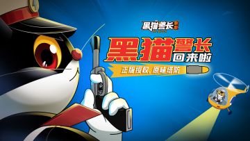 正版IP授权！《黑猫警长联盟》的还原度到底有多高？
