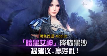 『暗黑女神』降临黑沙，炫酷PV来袭！提建议赢好礼！