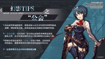 【幻影Tips】第三期 公会