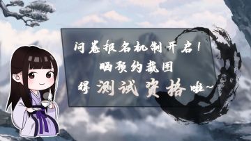 【公告】测试资格问卷报名机制开启！晒预约截图得测试资格啦~