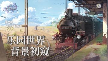 【新主线预告丨乐园·背景初窥】