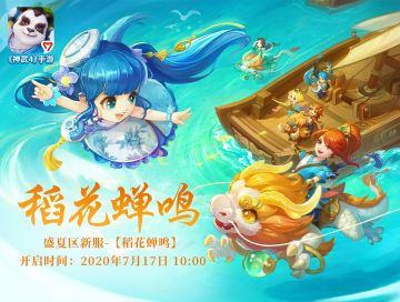 新服【稻花蝉鸣】今日开启，盛夏"十重"福利等你领取！