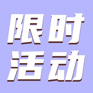 限时活动丨占星夺宝 等你来夺！9