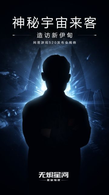 网易520发布会在即，神秘来客将造访新伊甸